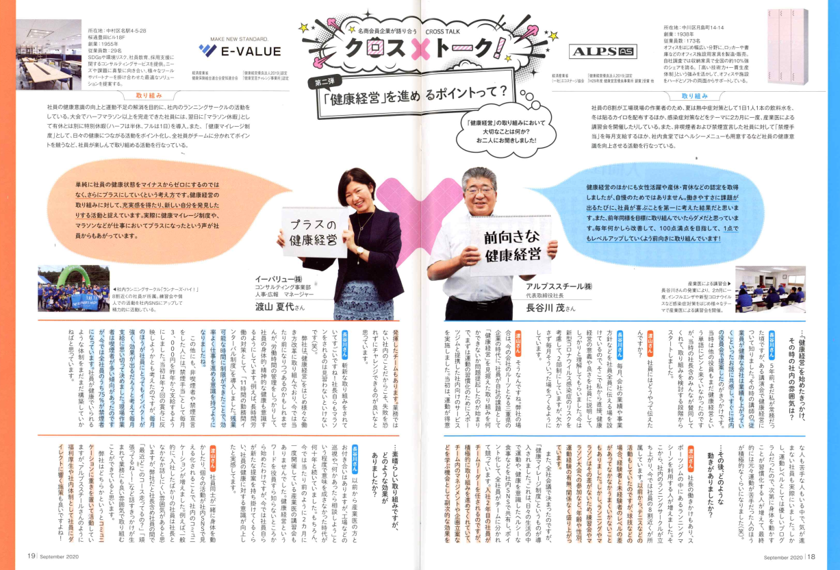 雑誌『Nagoya』9月号に弊社の健康経営の対談が掲載されました