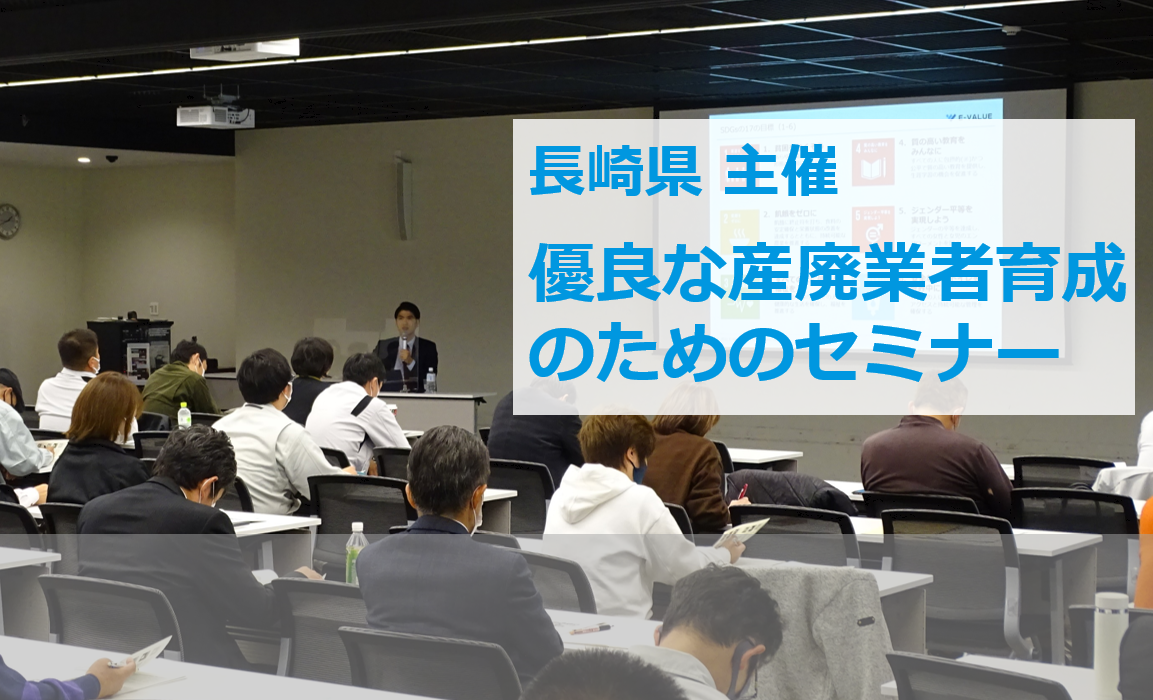 長崎県主催「優良な産廃業者育成のためのセミナー」にイーバリューが登壇しました