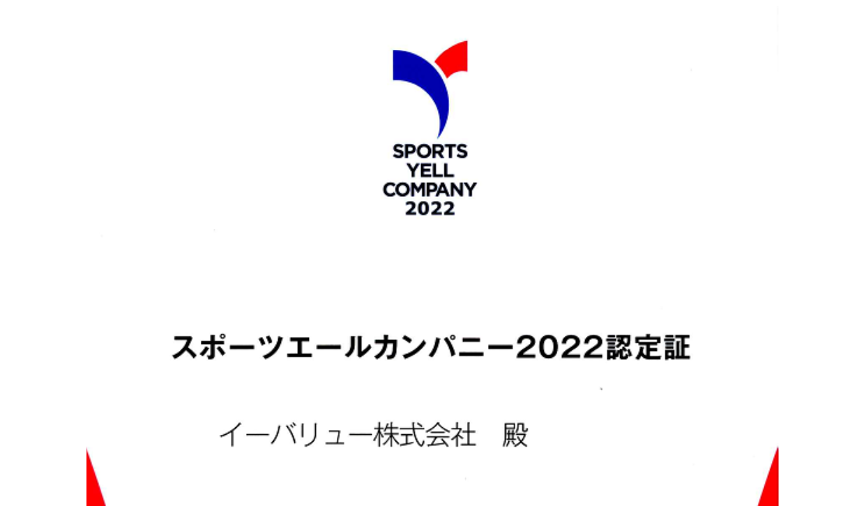 スポーツ庁から【スポーツエールカンパニー2022】に認定されました